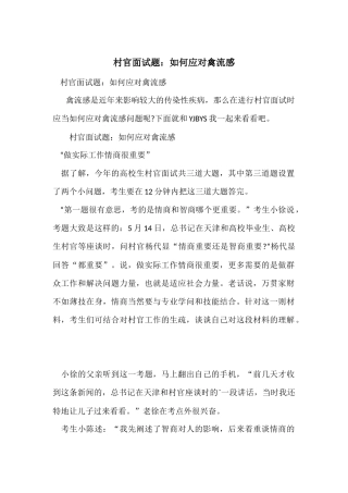 村官面试题：如何应对禽流感