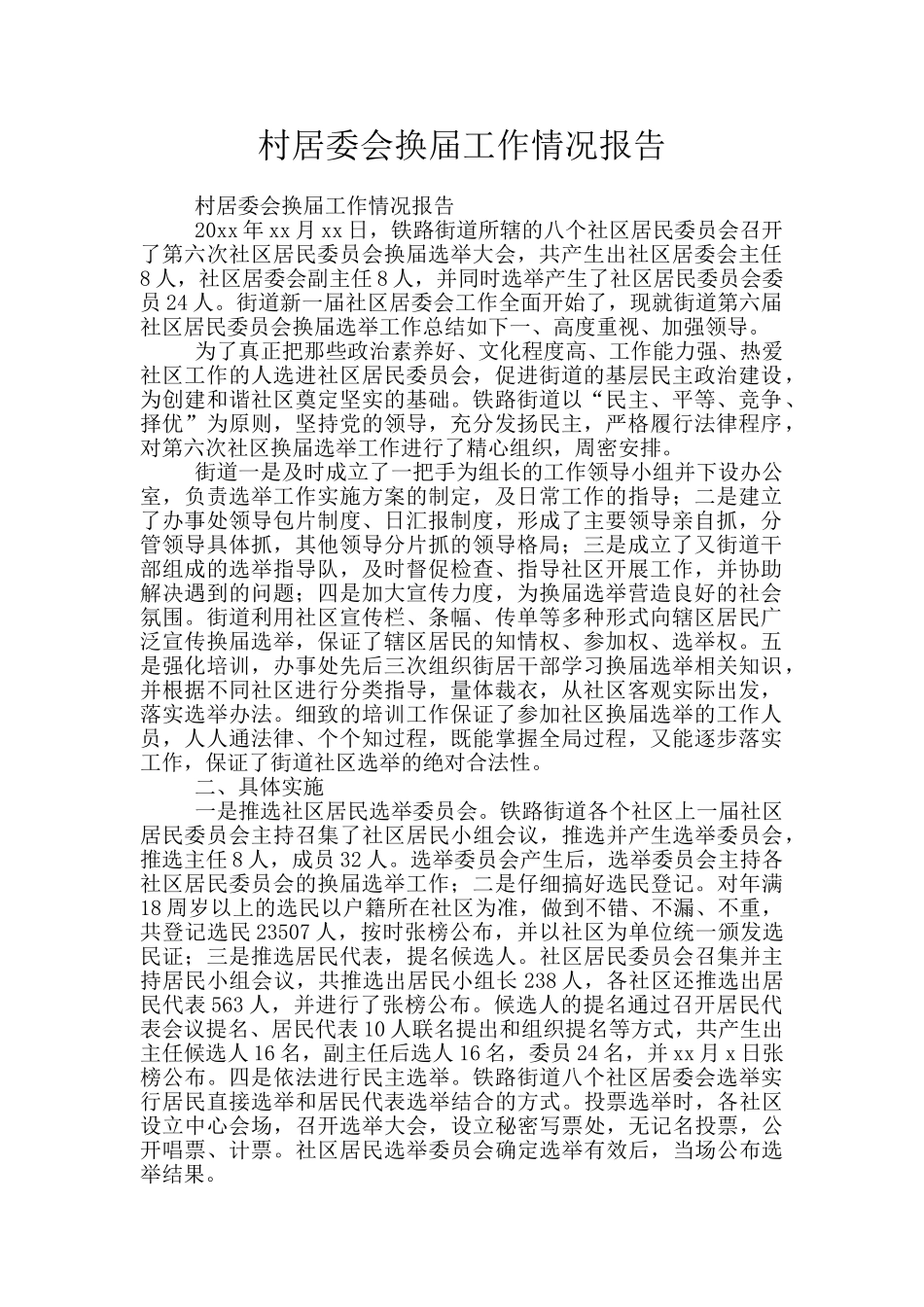 村居委会换届工作情况报告_第1页