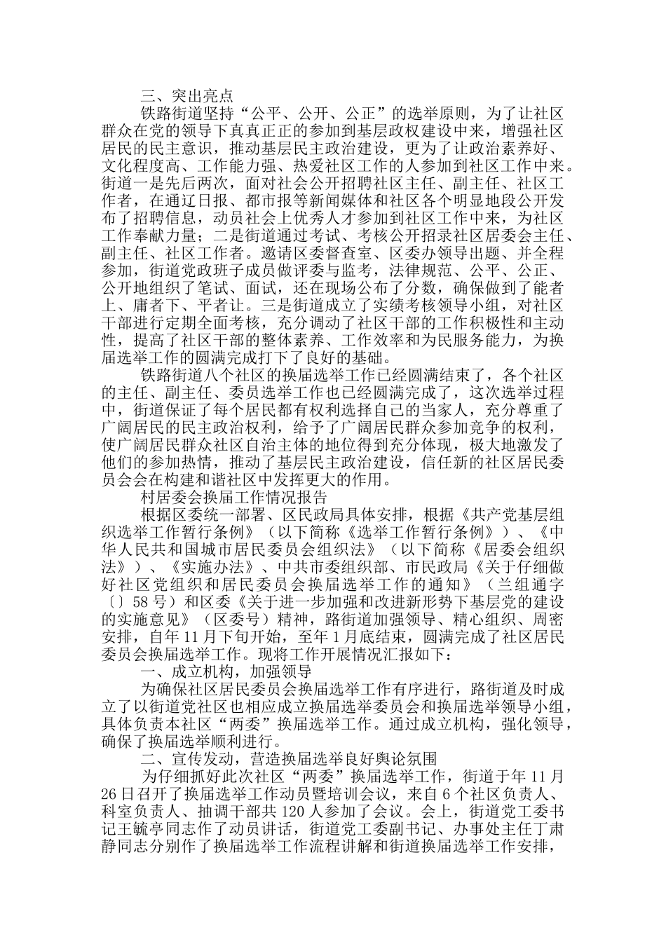 村居委会换届工作情况报告_第2页