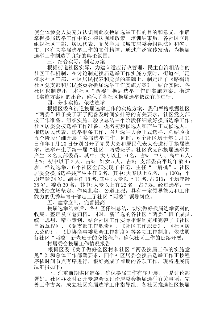 村居委会换届工作情况报告_第3页