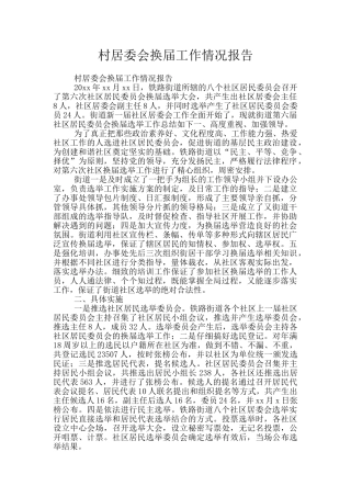 村居委会换届工作情况报告