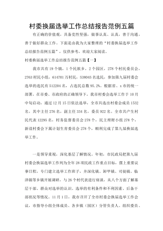 村委换届选举工作总结报告范例五篇