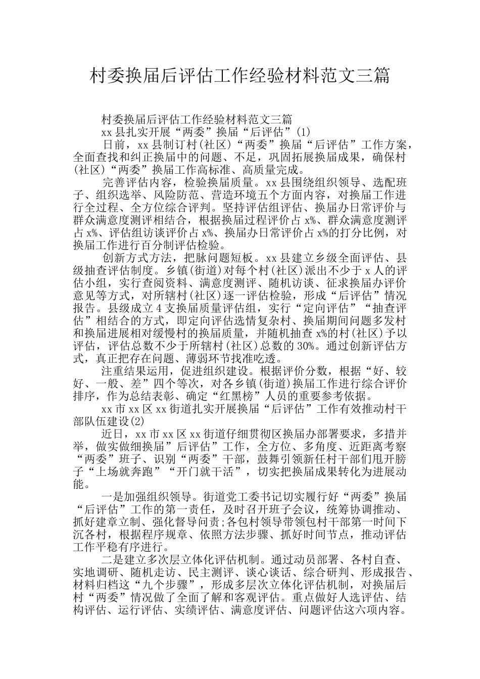 村委换届后评估工作经验材料范文三篇_第1页