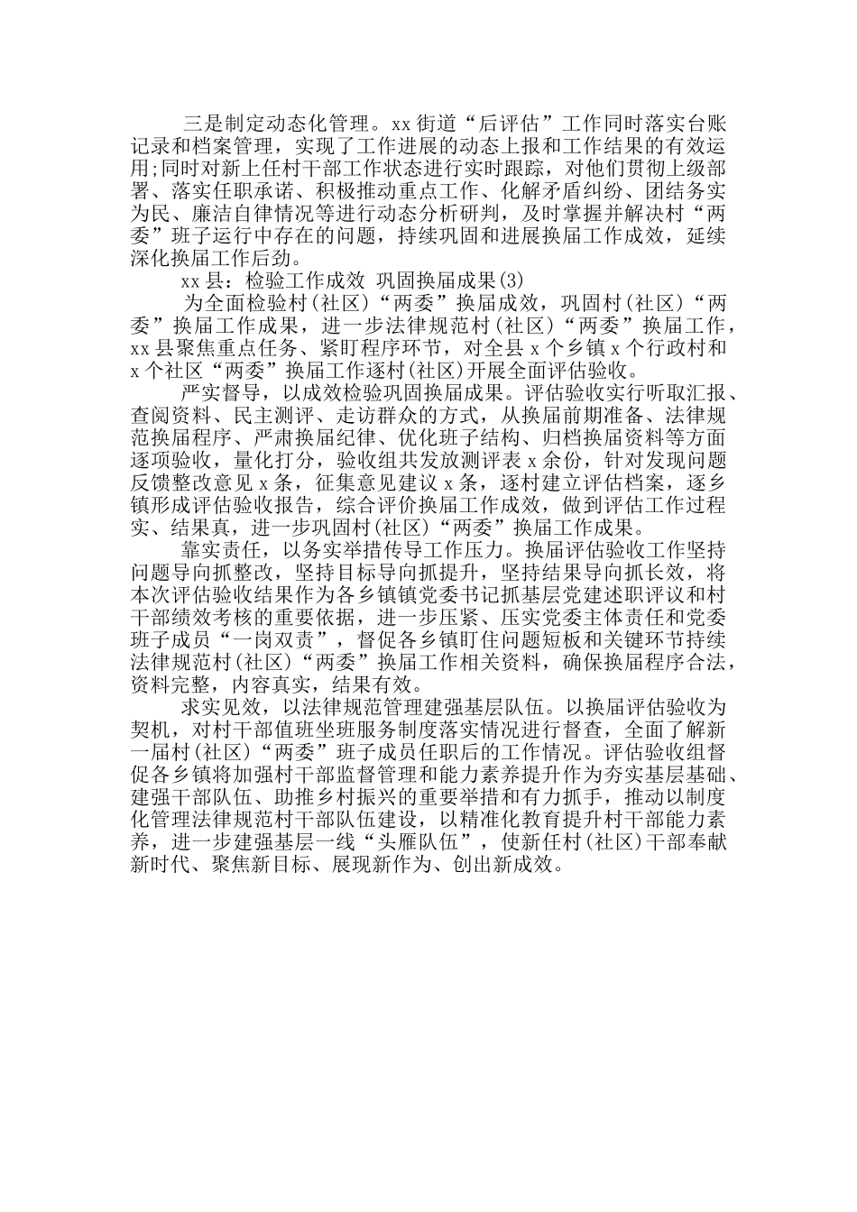 村委换届后评估工作经验材料范文三篇_第2页