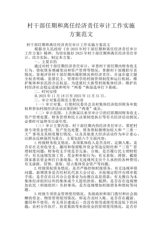 村干部任期和离任经济责任审计工作实施方案范文