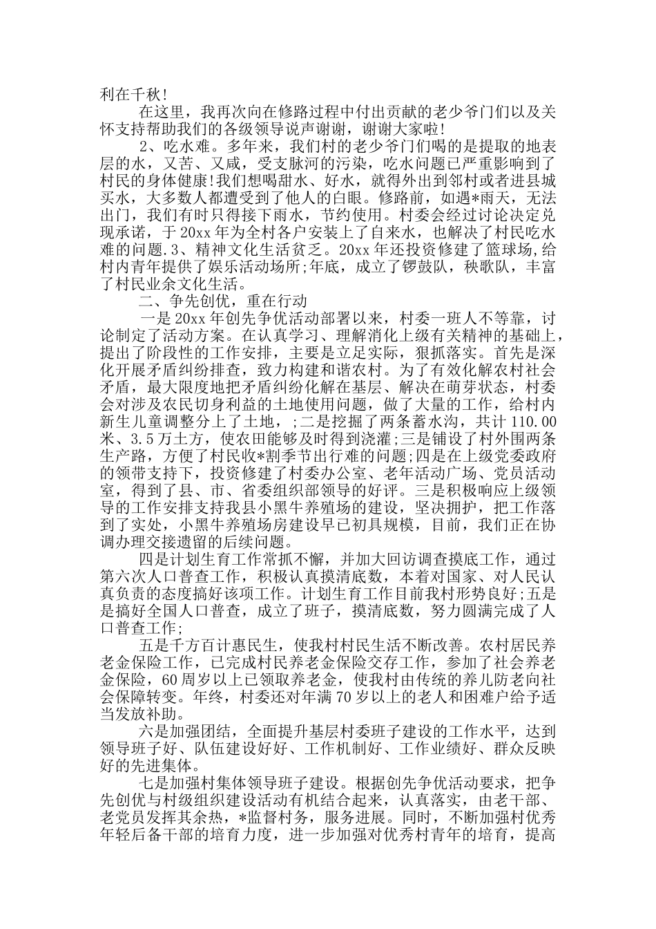 村干部换届任期述职报告_第3页