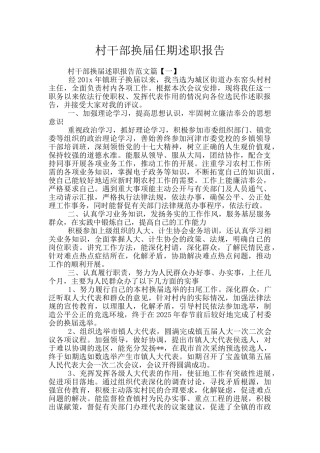 村干部换届任期述职报告