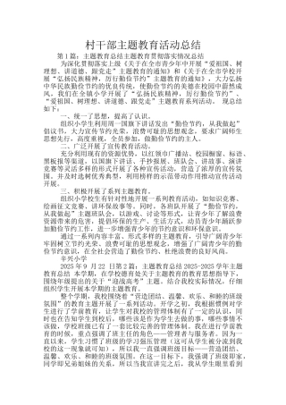 村干部主题教育活动总结