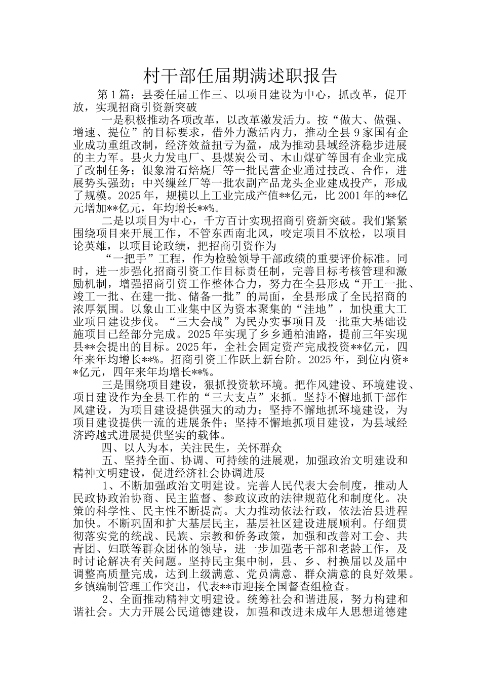 村干部任届期满述职报告_第1页