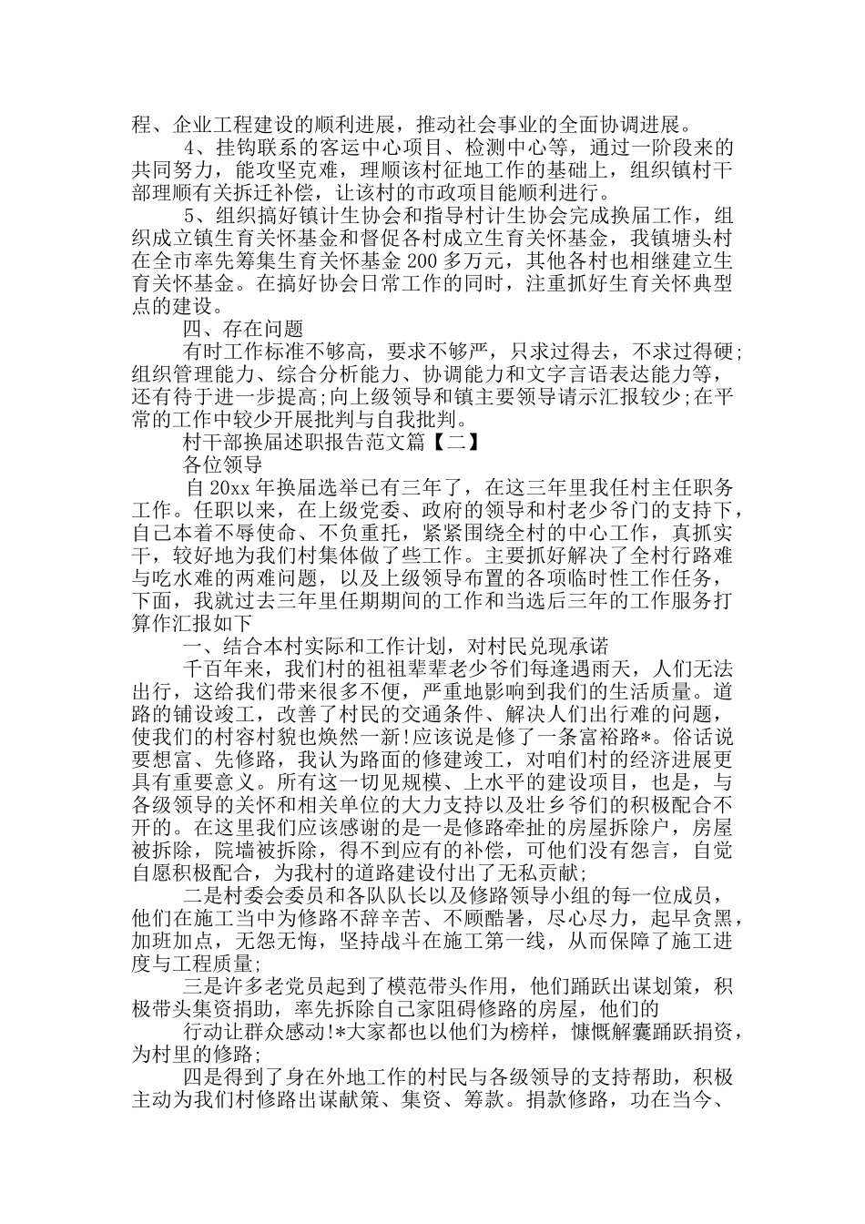 村干部换届以来任期述职报告_第2页