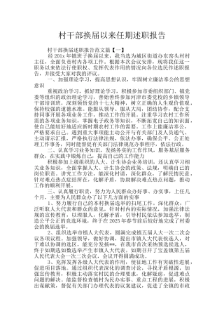 村干部换届以来任期述职报告
