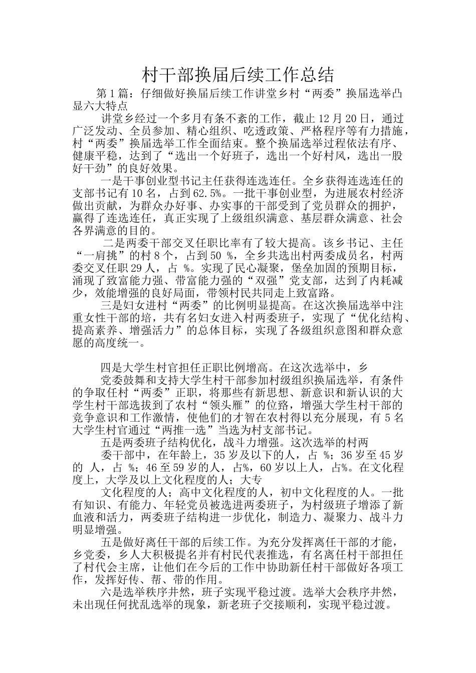 村干部换届后续工作总结_第1页