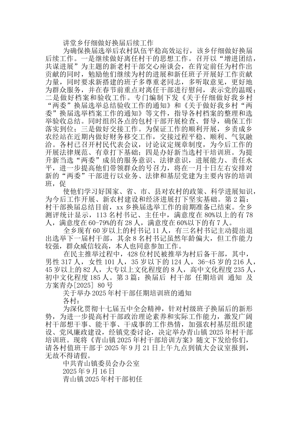 村干部换届后续工作总结_第2页