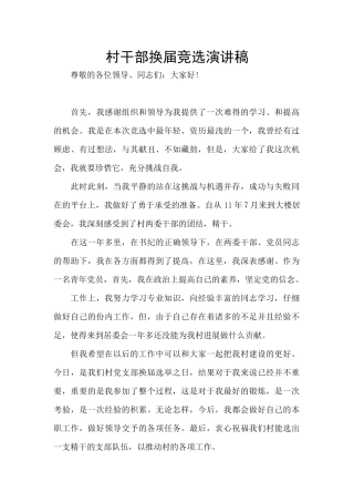 村干部换届竞选演讲稿