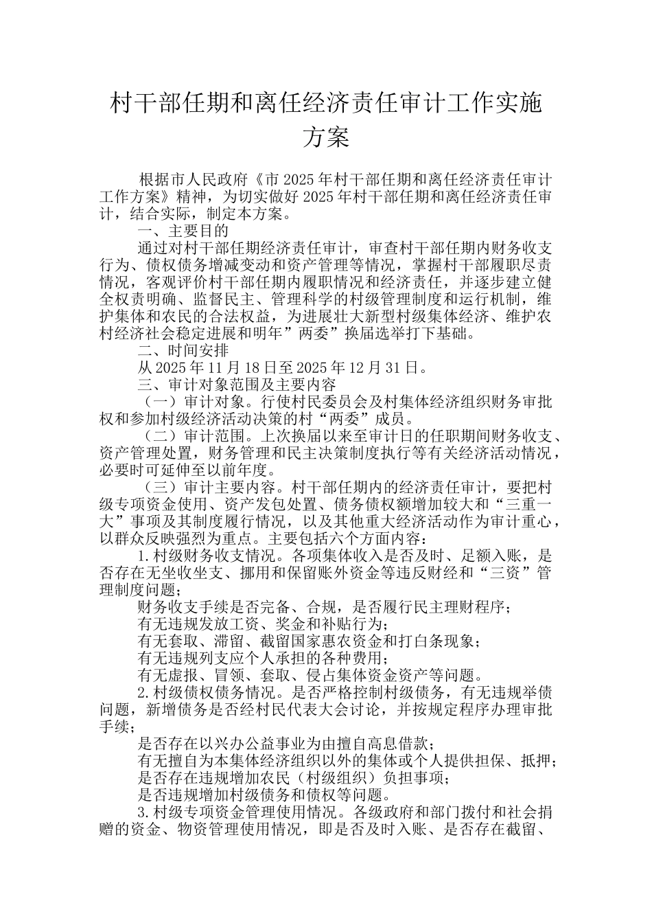 村干部任期和离任经济责任审计工作实施方案_第1页