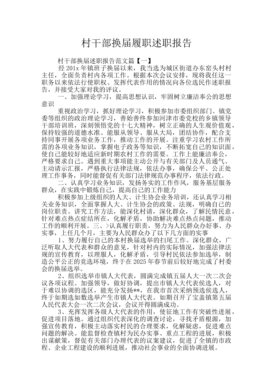 村干部换届履职述职报告_第1页