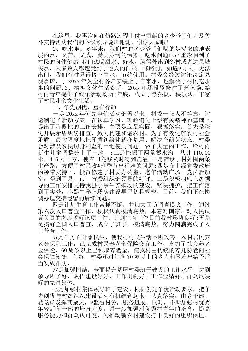村干部换届履职述职报告_第3页
