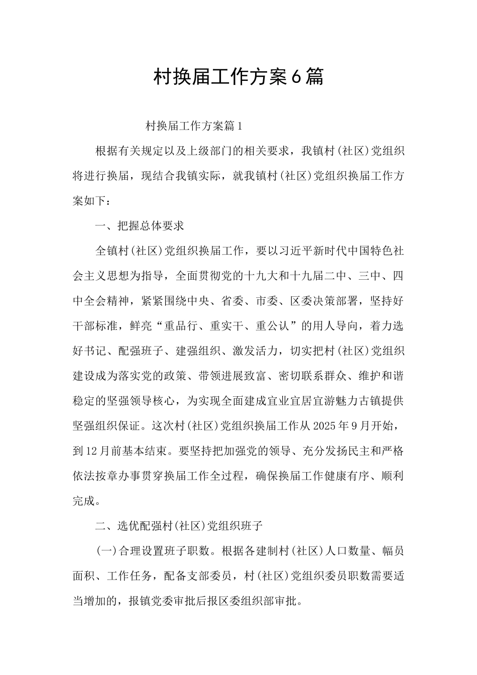 村换届工作方案6篇_第1页