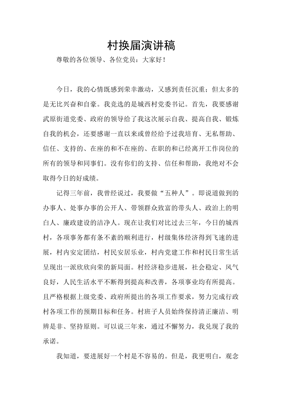 村换届演讲稿_第1页