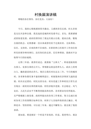 村换届演讲稿