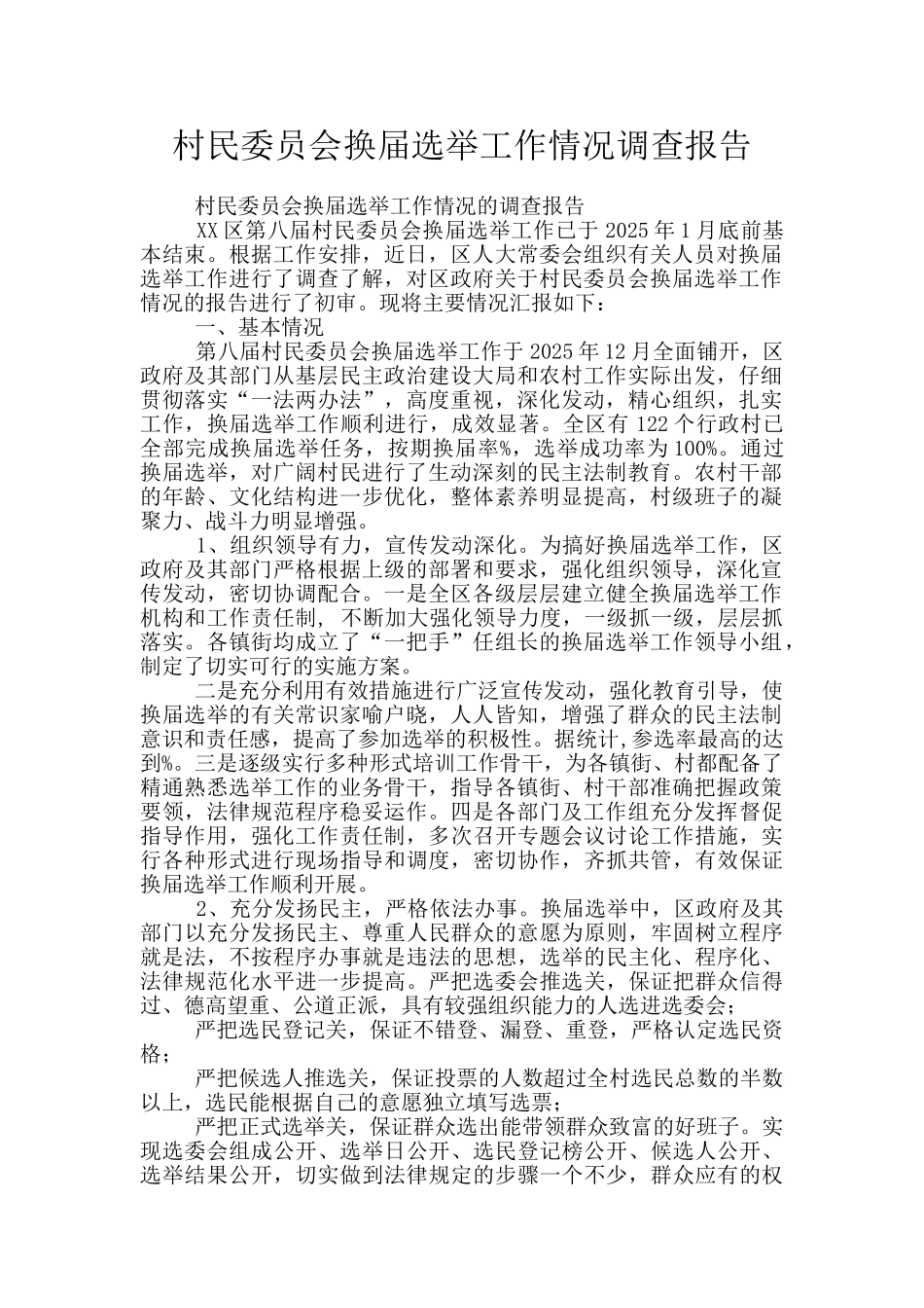 村民委员会换届选举工作情况调查报告_第1页