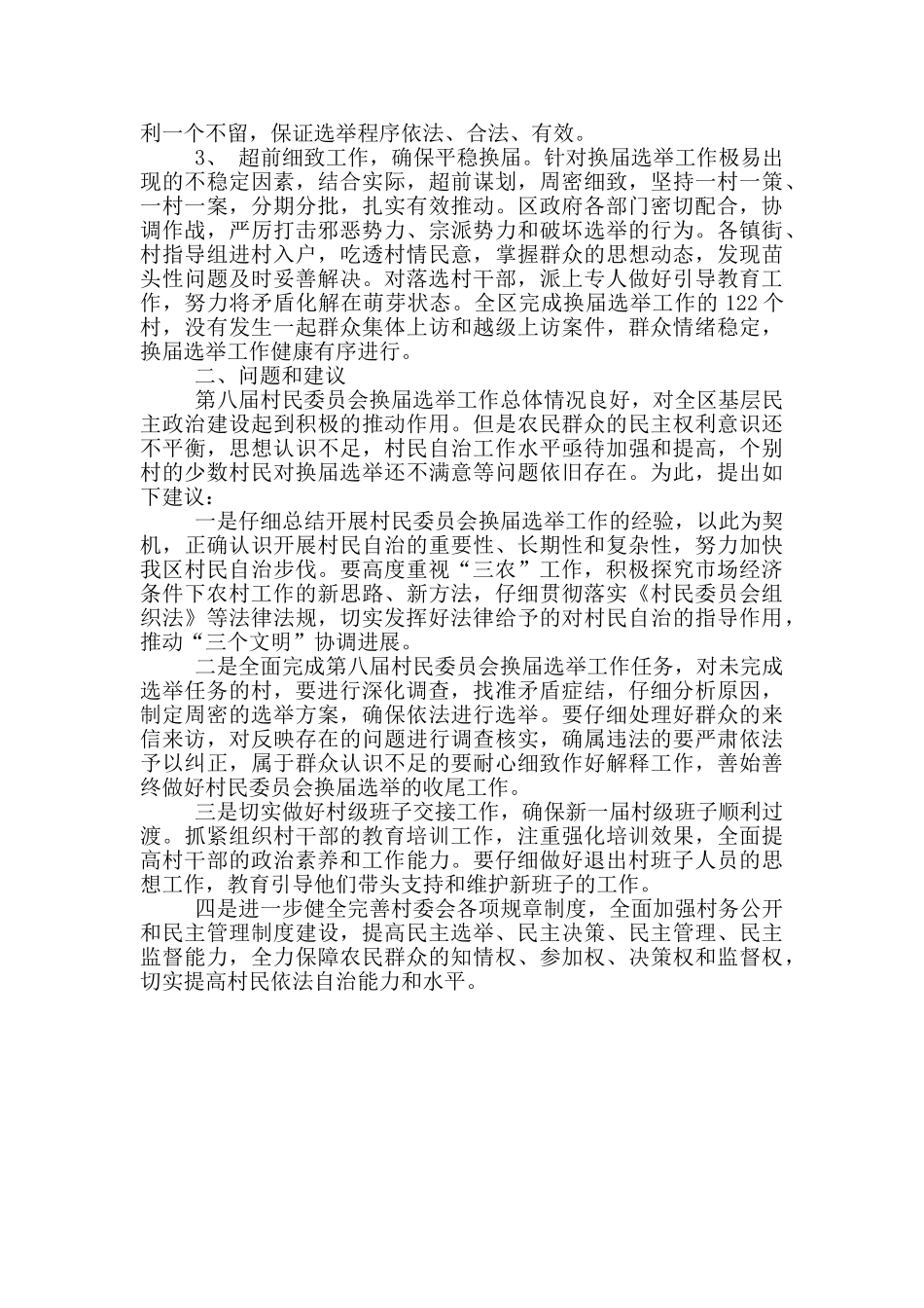 村民委员会换届选举工作情况调查报告_第2页