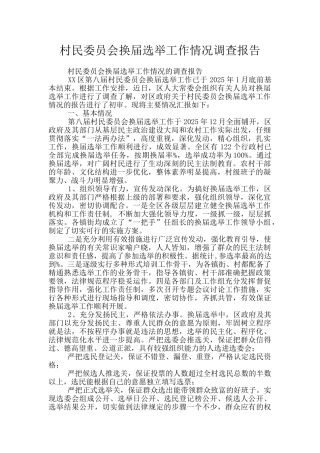 村民委员会换届选举工作情况调查报告