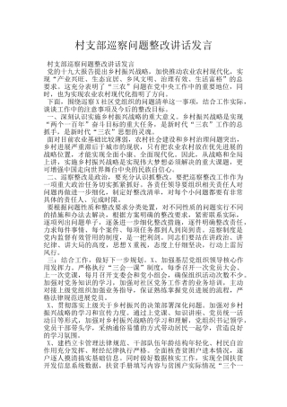 村支部巡察问题整改讲话发言