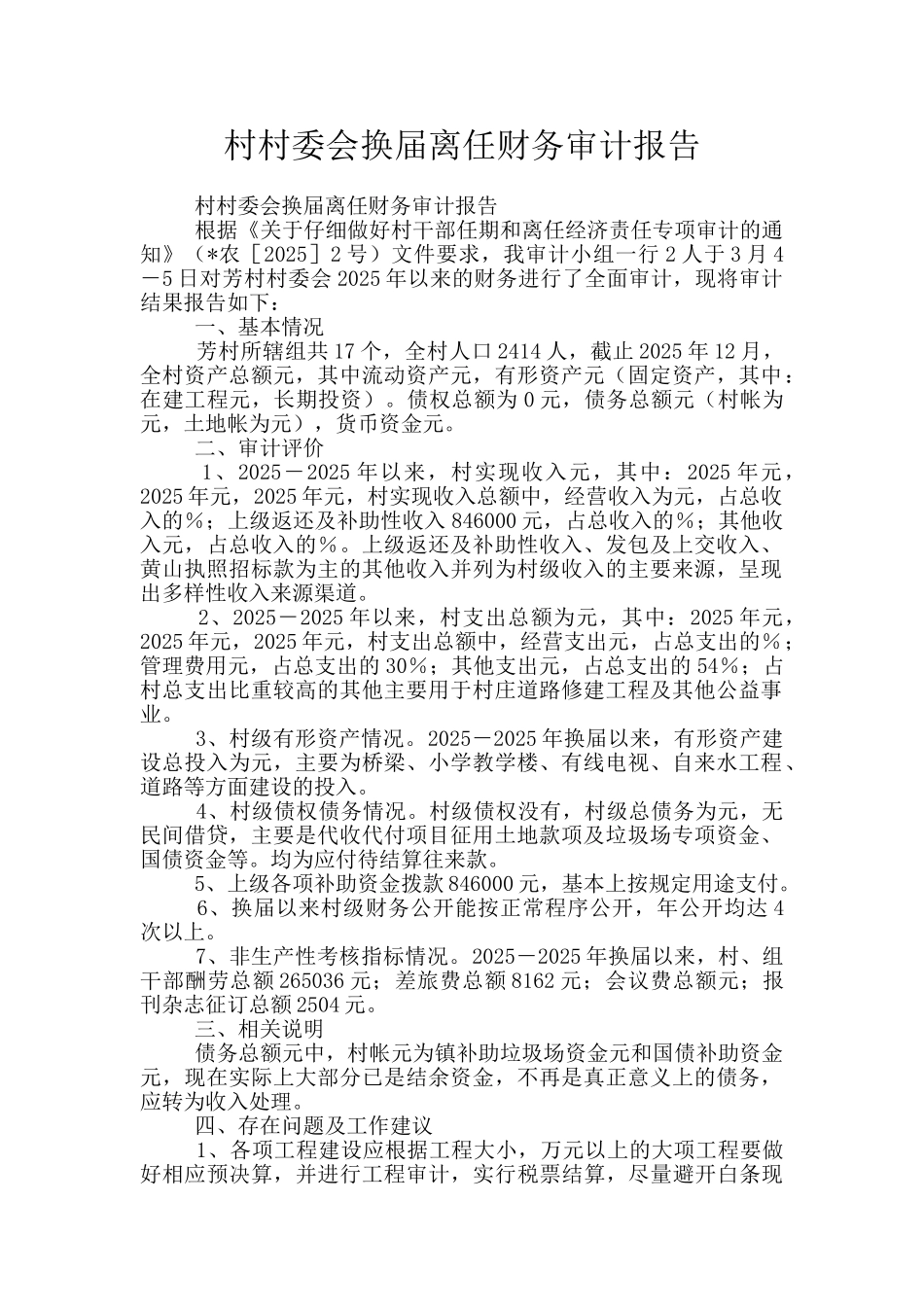 村村委会换届离任财务审计报告_第1页