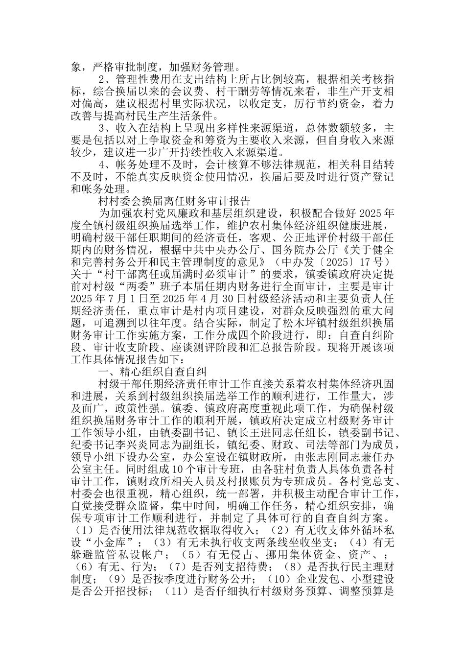 村村委会换届离任财务审计报告_第2页