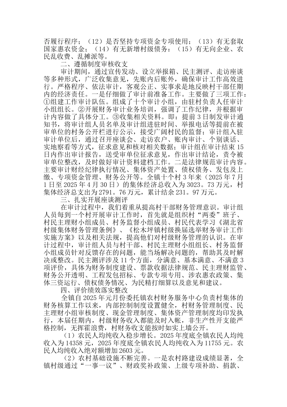 村村委会换届离任财务审计报告_第3页