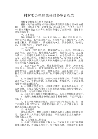 村村委会换届离任财务审计报告