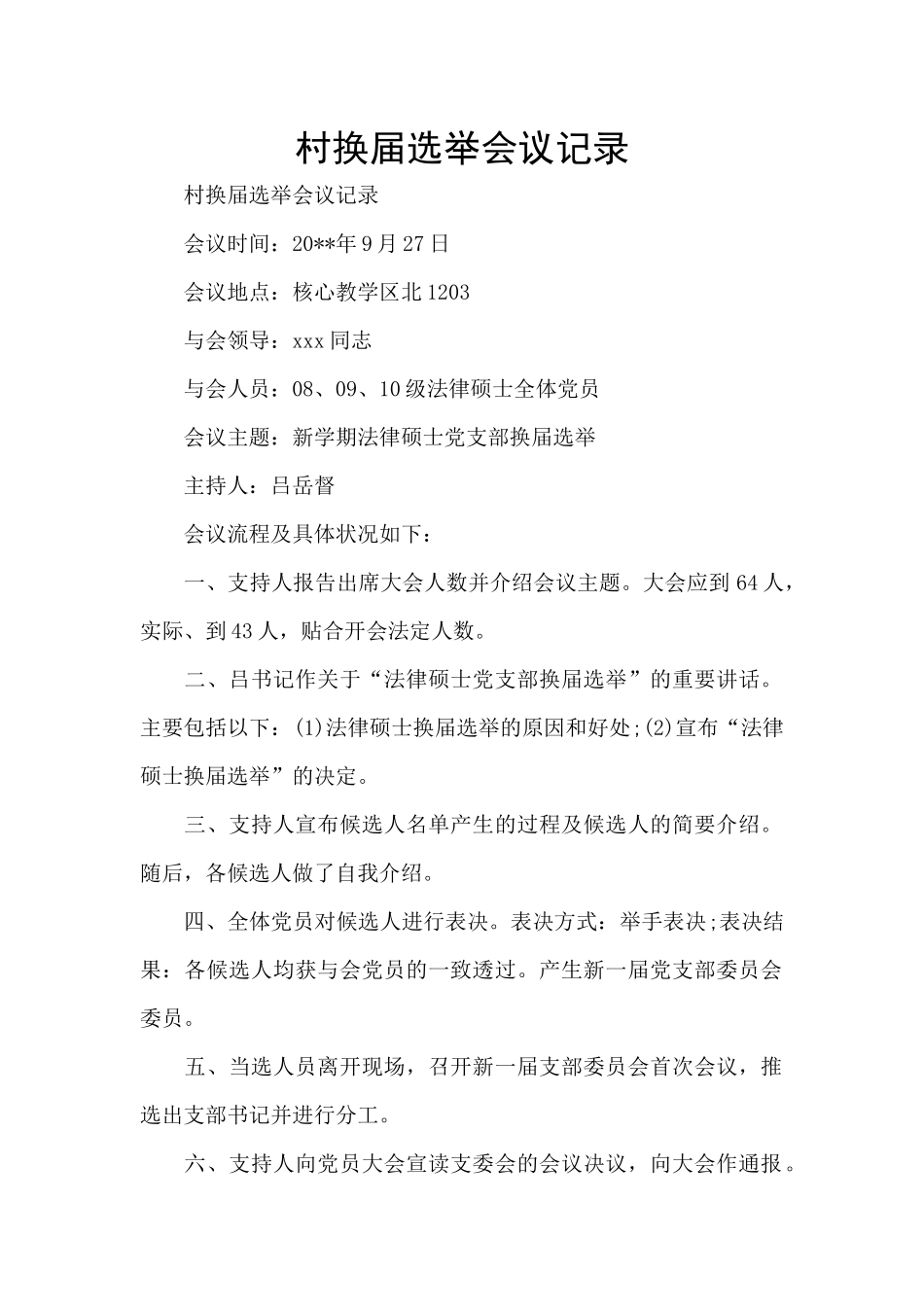 村换届选举会议记录_第1页