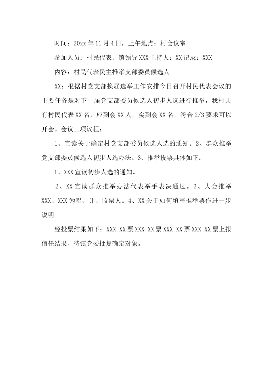 村换届选举会议记录_第3页