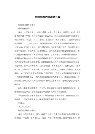 村民贫困的申请书五篇