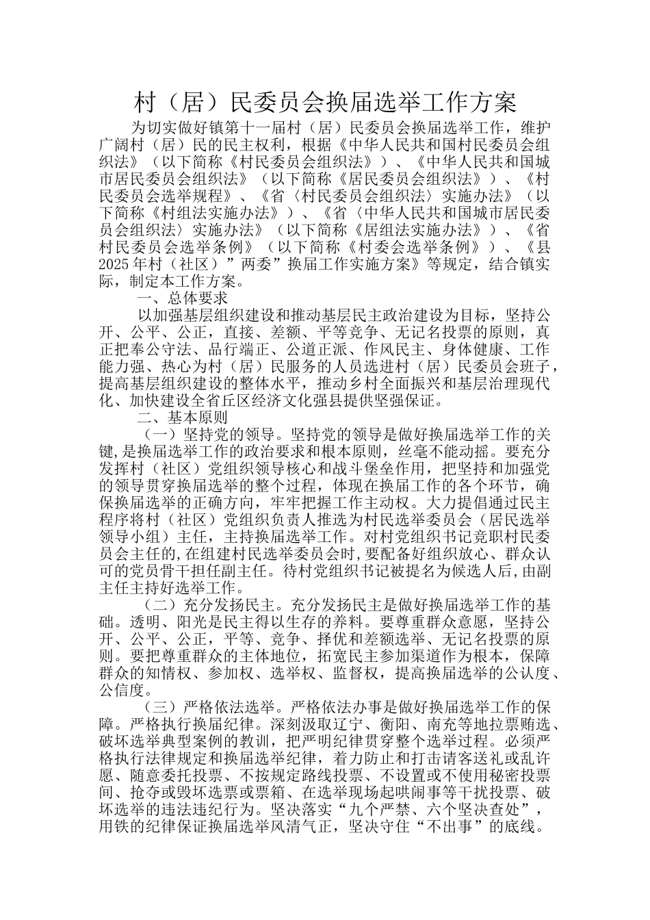 村民委员会换届选举工作方案_第1页