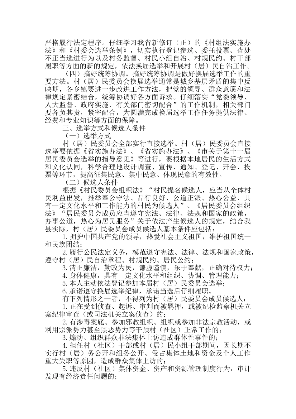 村民委员会换届选举工作方案_第2页