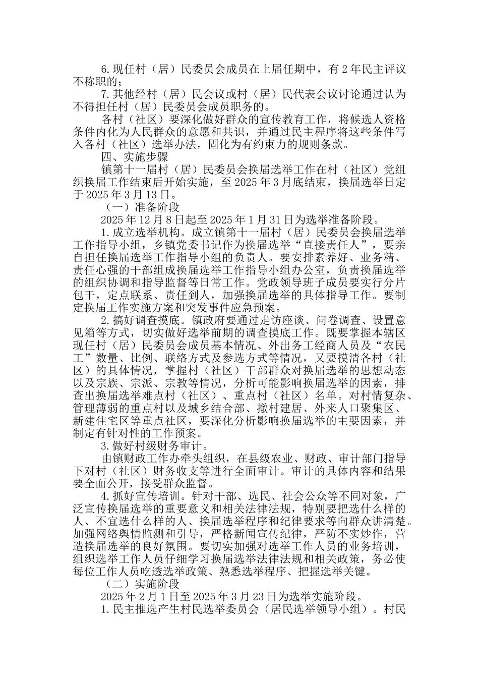 村民委员会换届选举工作方案_第3页