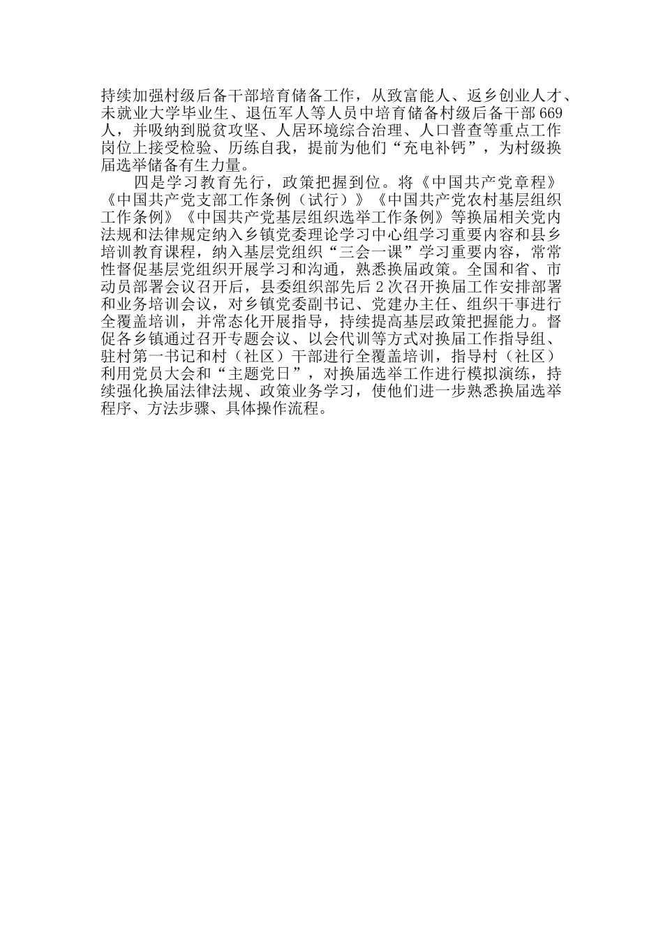 村社区“两委”换届工作经验心得优选_第2页