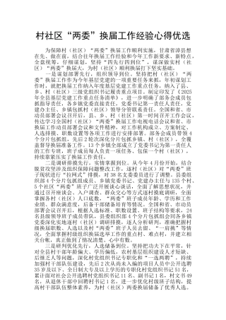 村社区“两委”换届工作经验心得优选