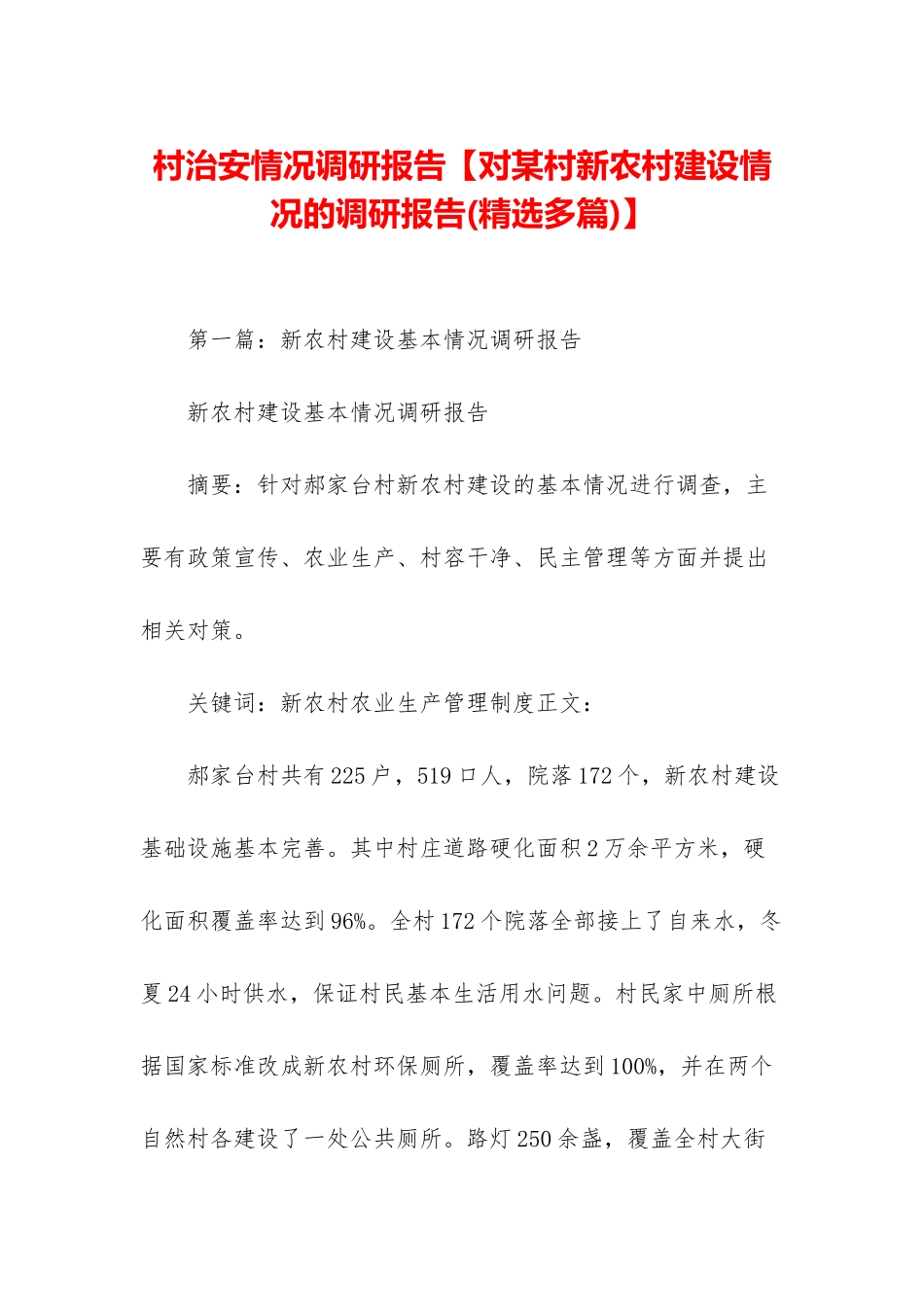 村治安情况调研报告_第1页