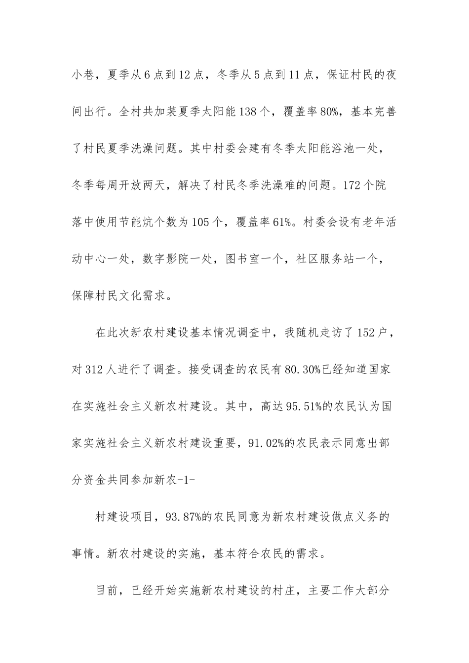 村治安情况调研报告_第2页