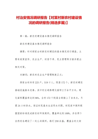 村治安情况调研报告