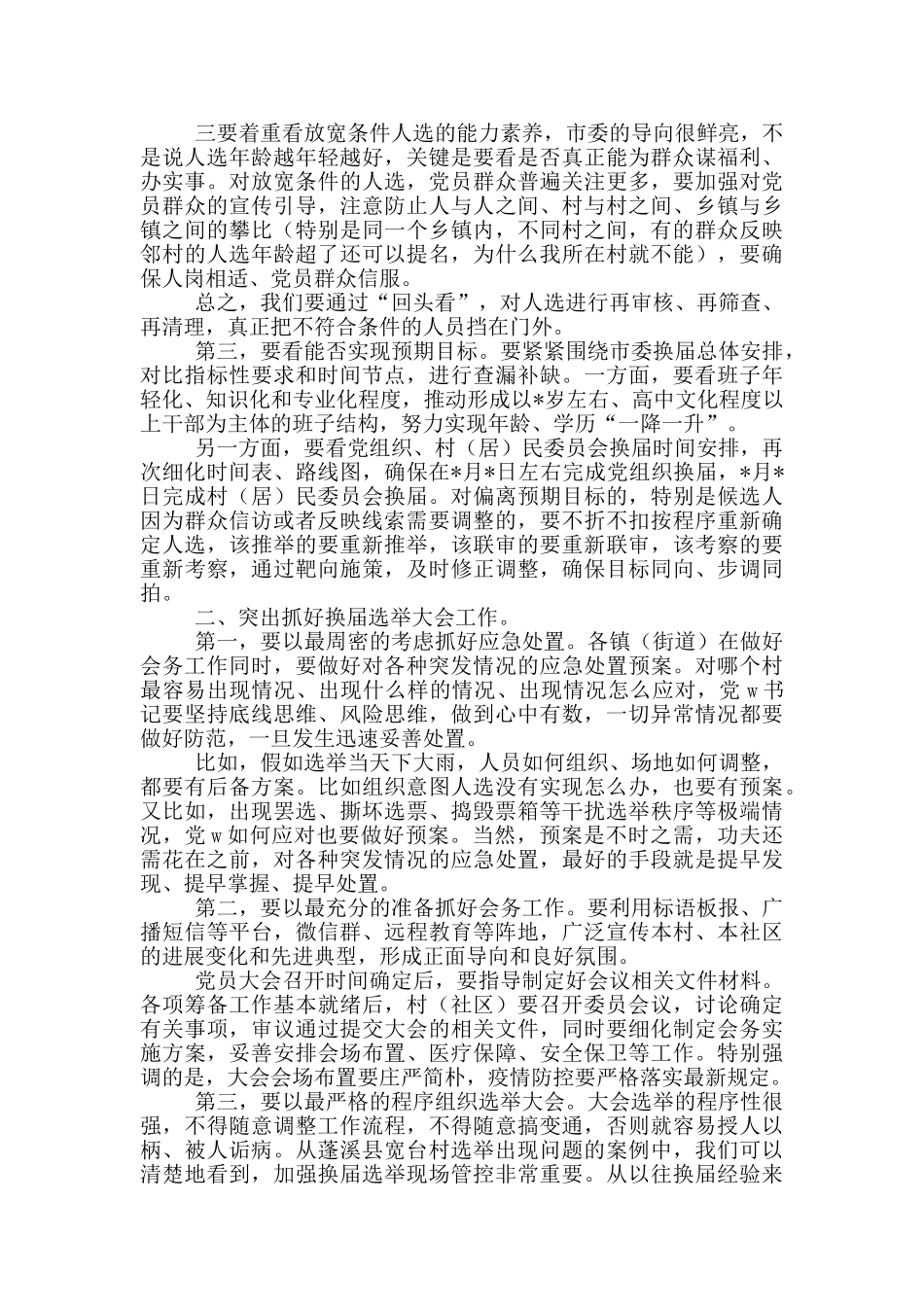 村社区两委换届推进会讲话_第2页