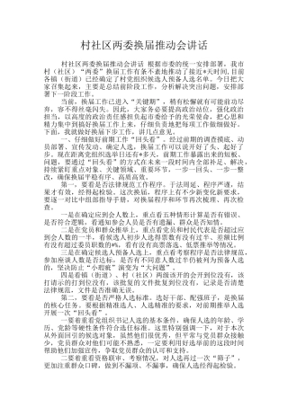 村社区两委换届推进会讲话