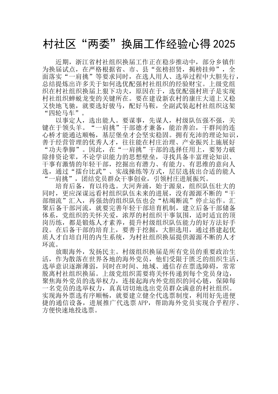 村社区“两委”换届工作经验心得2025_第1页