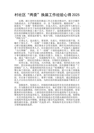 村社区“两委”换届工作经验心得2025