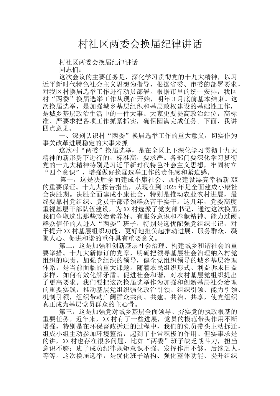 村社区两委会换届纪律讲话_第1页