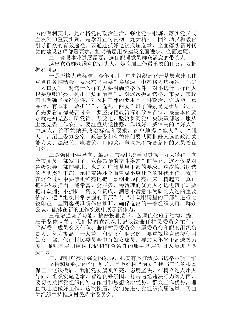 村社区两委会换届纪律讲话_第2页