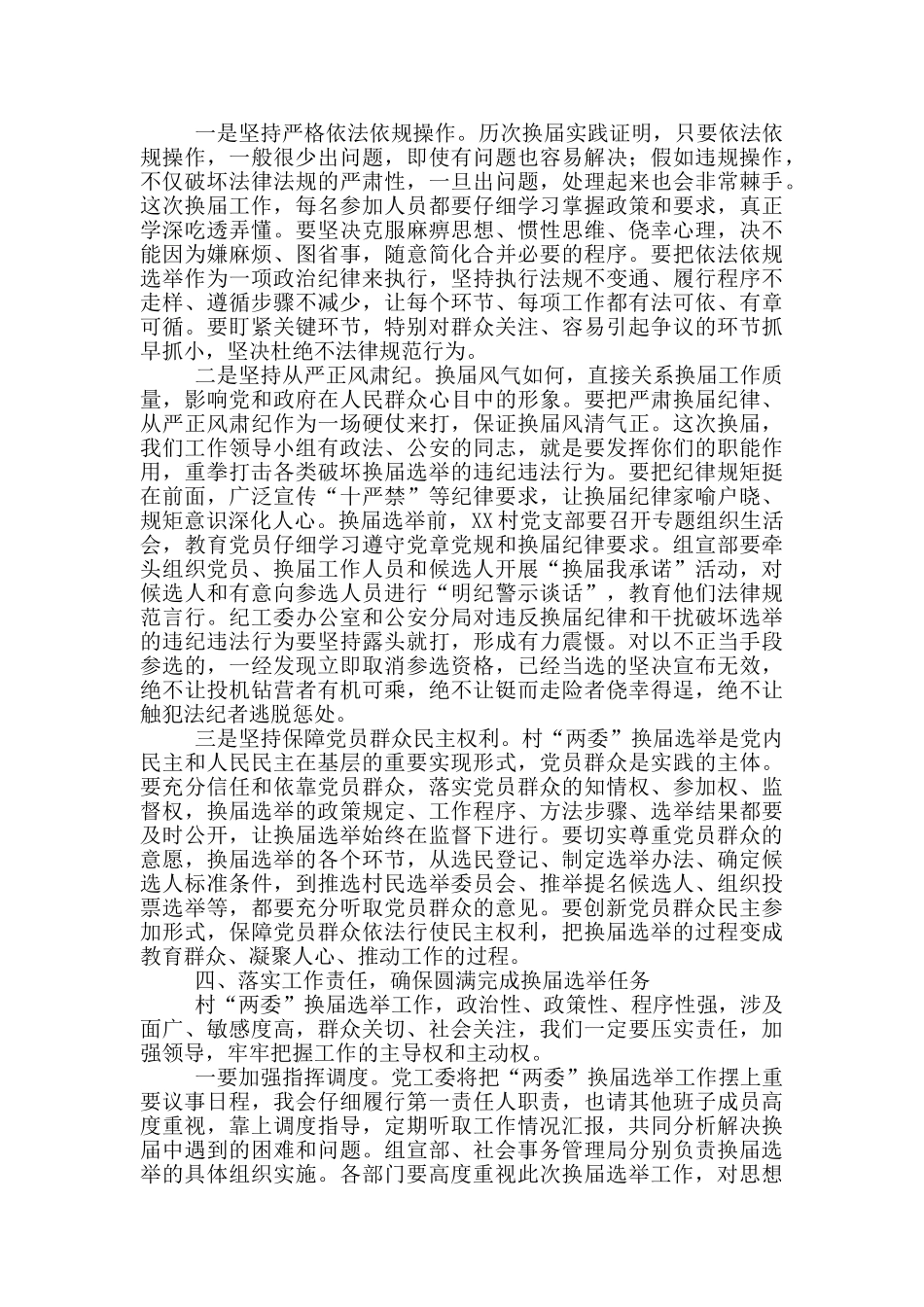 村社区两委会换届纪律讲话_第3页